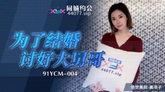 91YCM004 為了結婚討好大舅哥海报剧照