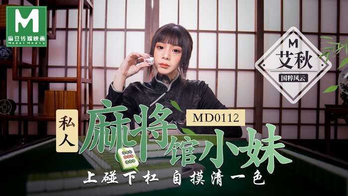 【桃视频】 私人麻將館的打工小妹 - 上碰下槓自摸清一色剧情介绍