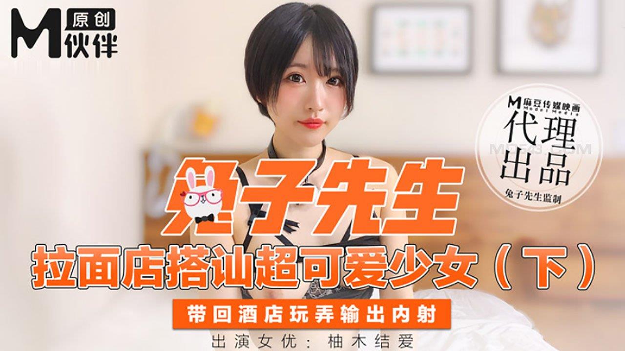 【桃视频】 兔子先生- 拉面店搭讪超可愛少女 (下)剧情介绍