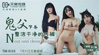 女优系列TM0110 鬼父 [下卷] 整潔乾淨的內褲剧情介绍