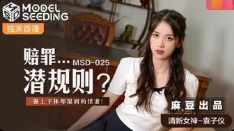 女优系列MSD025 賠罪潛規則 遭強上卻很享受的淫妻剧情介绍