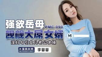 凌辱PMC090 強欲岳母覬覦大屌女婿 淫婦勾引女兒老公求操剧情介绍