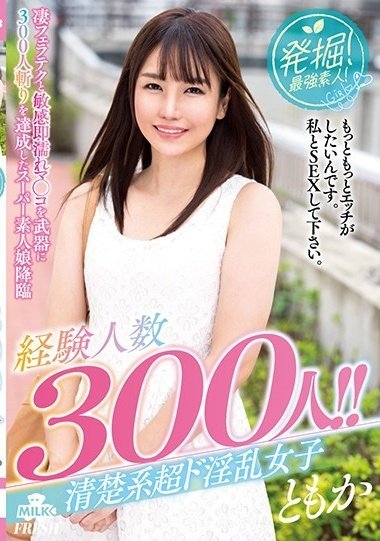 MILK-075 発掘！最强素人！経験人数300人！！清楚系超ド淫乱女子 ともか