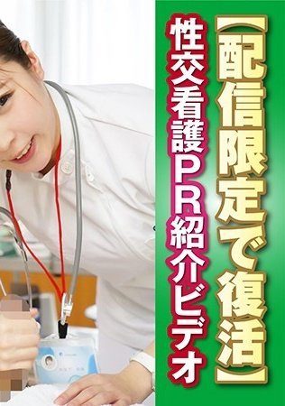 SDFK-008 （裏）手コキクリニック ～特別版～ 性交クリニック 中出し看護SP 性交看護PR紹介ビデオ 【配信限剧情介绍