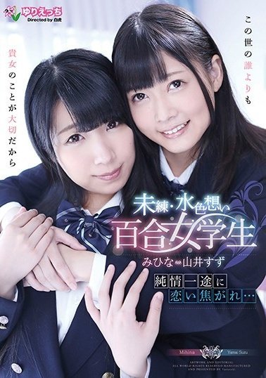 YRBK-003 純情一途に恋い焦がれ… 未練・水色想い百合女学生剧情介绍