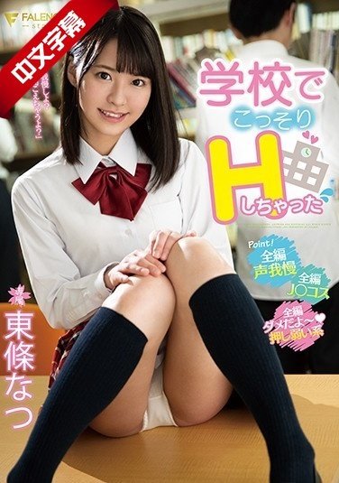 FSDSS-034 学校でこっそりHしちゃった剧情介绍