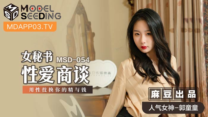 MSD-054_女秘書性愛商談用性技換你的精與錢官网剧情介绍