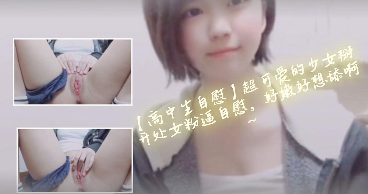 【高中生自慰】超可爱的少女掰开处女粉逼自慰，好嫩好想舔啊~剧情介绍