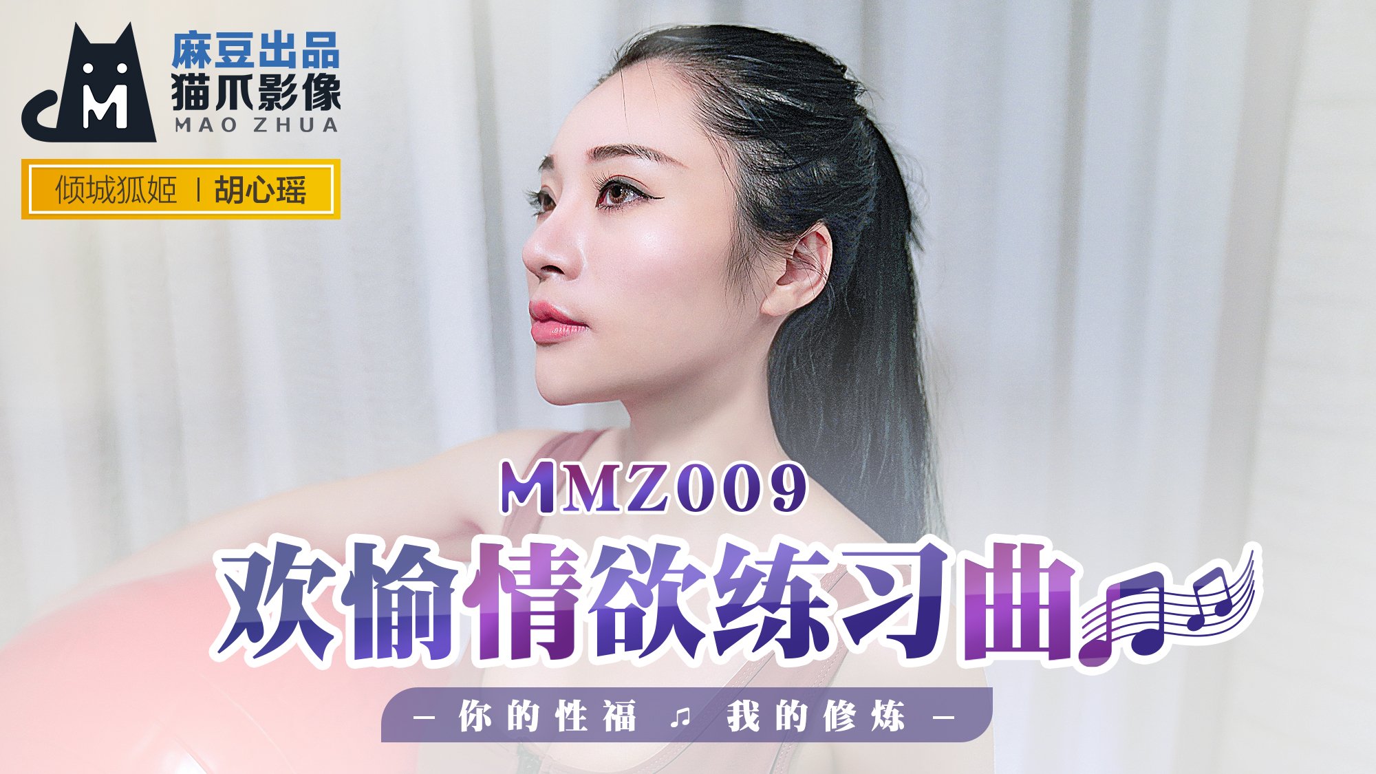 MMZ-009_欢愉情欲练习曲_你的性福我的修炼官网剧情介绍