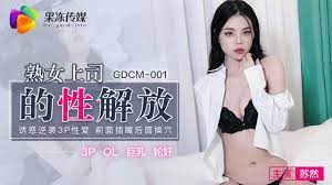 GDCM-001  熟女上司的性解放-蘇然剧情介绍