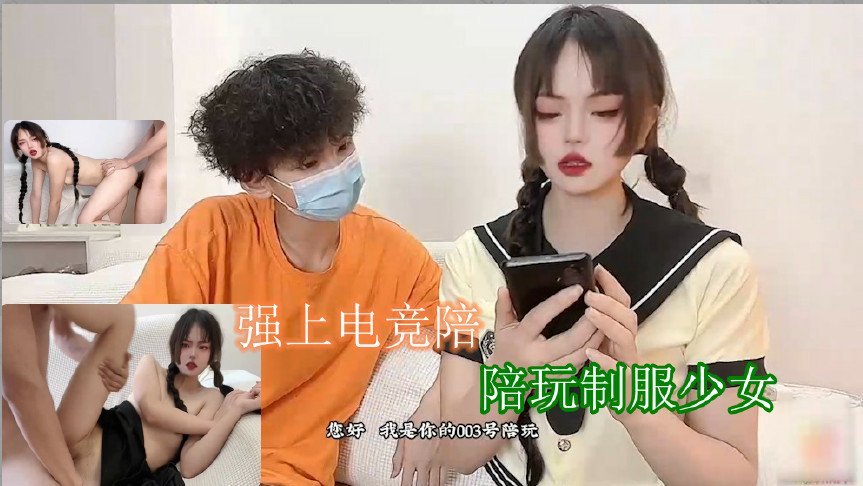 强上电竞陪玩制服少女 深插激怼被哥哥肏坏了口爆小嘴吸吮浓精剧情介绍