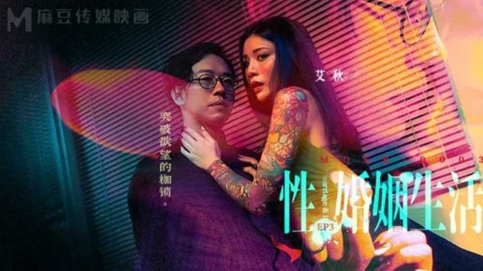 性婚姻生活EP3 突破欲望的枷锁-艾秋! 