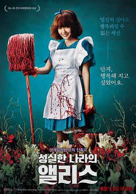 (六区)诚实国度的爱丽丝.Alice In Earnestland.2015.KR.HDRip.1280x720p.x264.AAC.[韩语中字]