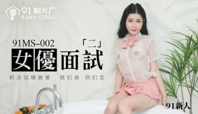 国产AV 91制片厂 91MS002 女优面试2 91新人剧情介绍