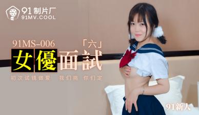 国产AV 91制片厂 91MS006 女优面试6 91新人剧情介绍