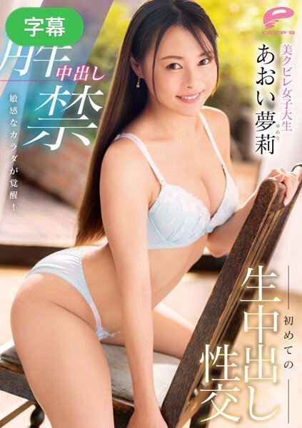 DVDMS-947-C 中出し解禁 敏感なカラダが覚醒！美クビレ女子大生 初めての生中出し性交海报剧照