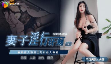 国产AV 果冻传媒 GDCM006 妻子淫行计划2 余丽剧情介绍