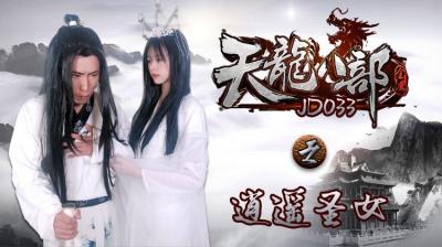 国产AV 精东影业 JD033 天龙八部之逍遥圣女剧情介绍