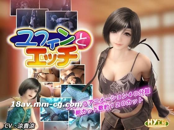 (六区)[3D][中字]ユフィンとエッチ[FF7][HY工房]