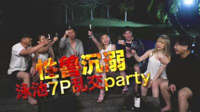 国产AV 日出文化 Xzone 性兽沉溺 泳池7P乱交party剧情介绍