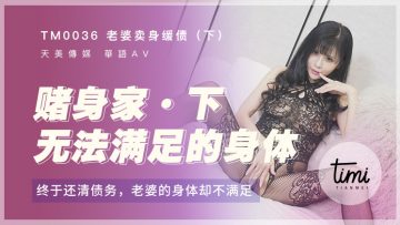 国产麻豆AV 皇家华人 天美传媒 TM0036 老婆卖身缓债-下 终于还清债务了，老婆的身体却不满足 伊靖瑶剧情介绍