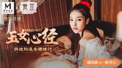 国产麻豆AV 爱豆 MAD011 玉女心经 新人女优 陈可心剧情介绍