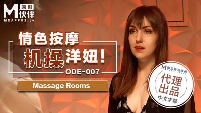 国产麻豆AV 爱妃传媒 ODE007 情色按摩机操洋妞 