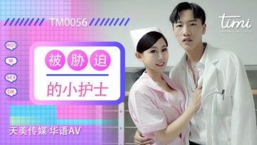 国产AV 天美传媒 TM0056 被胁迫的小护士 徐筱欣 