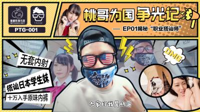 国产AV 蜜桃影像传媒 PTG001 桃哥为国争光记 EP1 揭秘职业搭讪师 