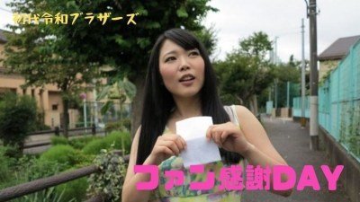 RB021 憧れのAV女优がお宅访问！ファン感谢DAY企画〜！的!