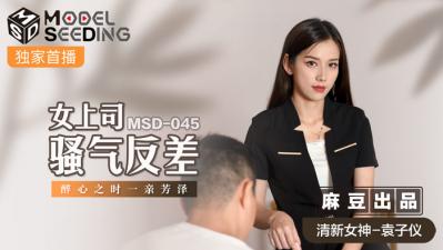 国产麻豆AV MSD MSD045 女上司骚气反差 袁子仪 