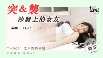 av 無料国产麻豆AV 皇家华人 天美传媒 TM0014 突袭沙发上的女友 蔣佑怡 夜夜