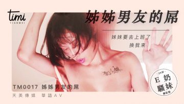 国产麻豆AV 皇家华人 天美传媒 TM0017 晚餐吃姊姊男友的屌 蒋佑怡 夜夜 