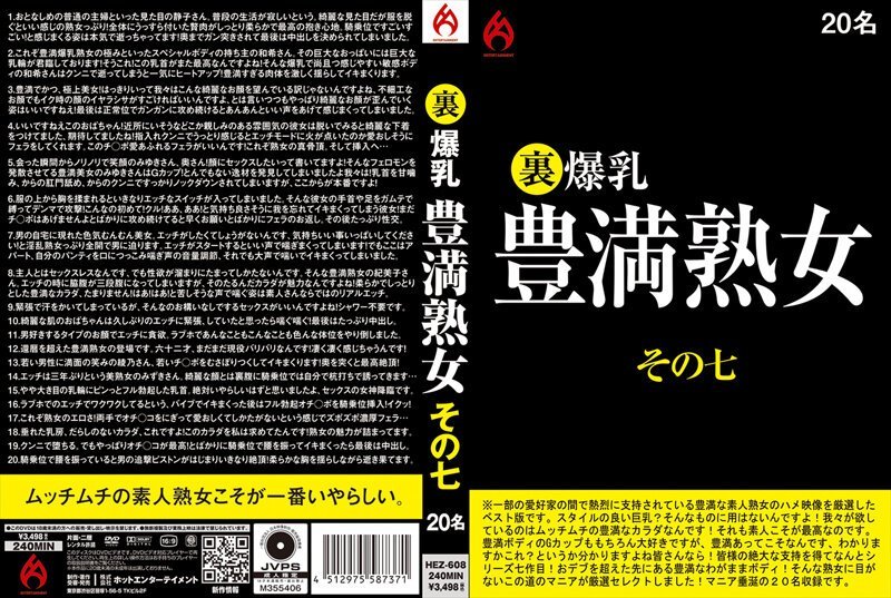 裏 爆乳豊満熟女 その七 20名的!海报剧照