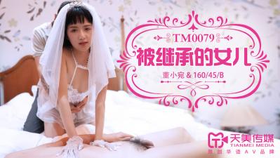 missav国产AV 天美传媒 TM0079 被继承的女儿 董小宛