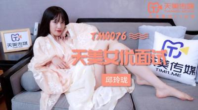 missav国产AV 天美传媒 TM0076 女优面试 玛丽莲(邱玲珑)