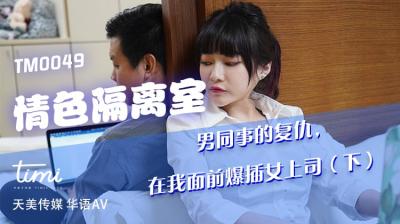 國產AV 天美傳媒 TM0049 情色隔離室 男同事的復仇，在我面前爆插女上司-下 沈娜娜