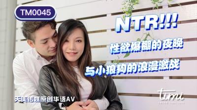 国产AV 天美传媒 TM0045 NTR!! 性欲爆棚的夜晚，与小狼狗的浪漫激战 王欣剧情介绍