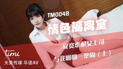 国产AV 天美传媒 TM0048 情色隔离室 寂寞难耐女上司与我啪啪一整周-上 沈娜娜剧情介绍