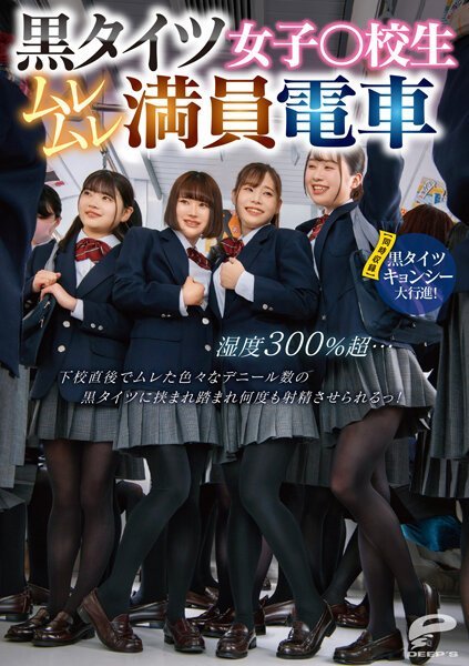 1 黒タイツ女子○校生ムレムレ満員電車 濕度300％超…下校直後でムレた色々なデニール數の黒タイ