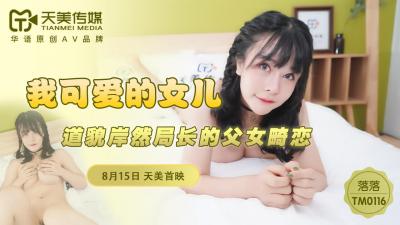 国产AV 天美传媒 TM0116 我可爱的女儿 落落剧情介绍