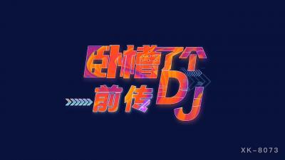 三 上 悠 亜 エロ国产AV 星空无限传媒 XK8073 卧槽了个DJ 3 前传 许诺