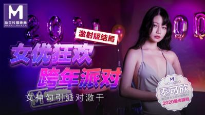 国产麻豆AV MD MD0090 女优狂欢跨年派对 女神勾引派对激干 激射AV篇 秦可欣剧情介绍