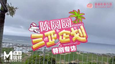 国产AV 蜜桃影像传媒 PMD003 三亚企划 特别专访 辉月杏梨剧情介绍