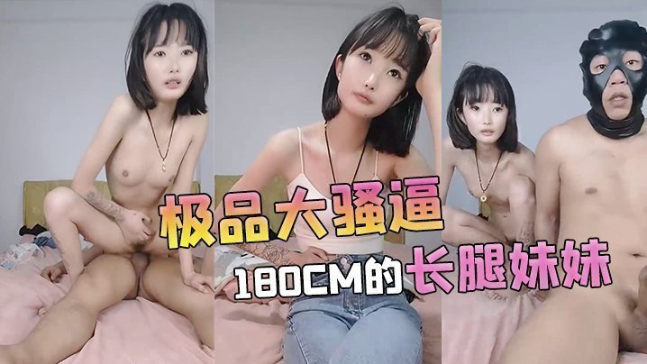 【极品大骚逼】180cm的长腿妹妹00后纯欲天花板粉嘟嘟的胴体场场人气登顶都被这小骚货吸引住了的!-sen