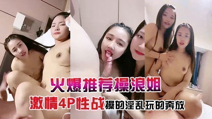 【火爆推荐操浪姐】超养眼女神下海激情4P性战操的淫乱玩的奔放的!-sen