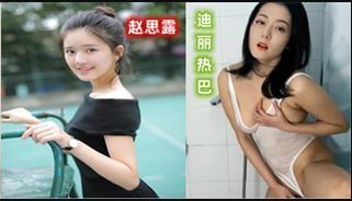 【AI明星淫梦】明星 赵露思 为你服务 迪丽热巴 诱惑写真-sen