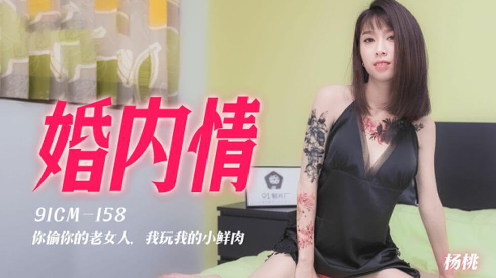 minamo av果冻-婚内情你偷你的老女人我玩我的小鲜肉-杨桃。