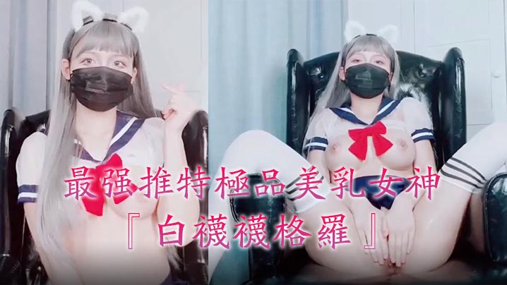 最强推特极品美乳女神『白袜袜格罗』会员版新作-英语好难学JK制服美女玩穴到高潮高清私拍。-sen